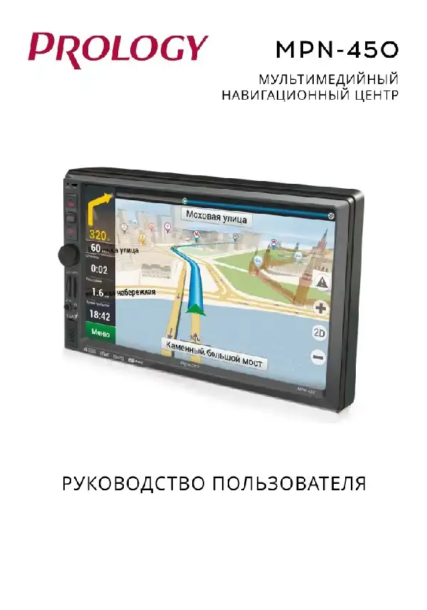Мультимедійний центр навігації Prology MPN-450. Посібник користувача