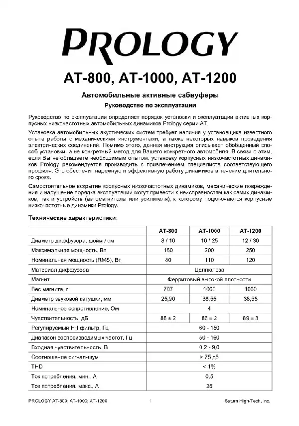 Активний корпусний сабвуфер Prology AT-800, AT-1000, AT-1200. Інструкція з експлуатації