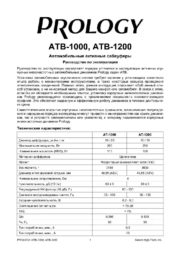 Активний корпусний сабвуфер Prology ATB-1000, ATB-1200. Інструкція з експлуатації