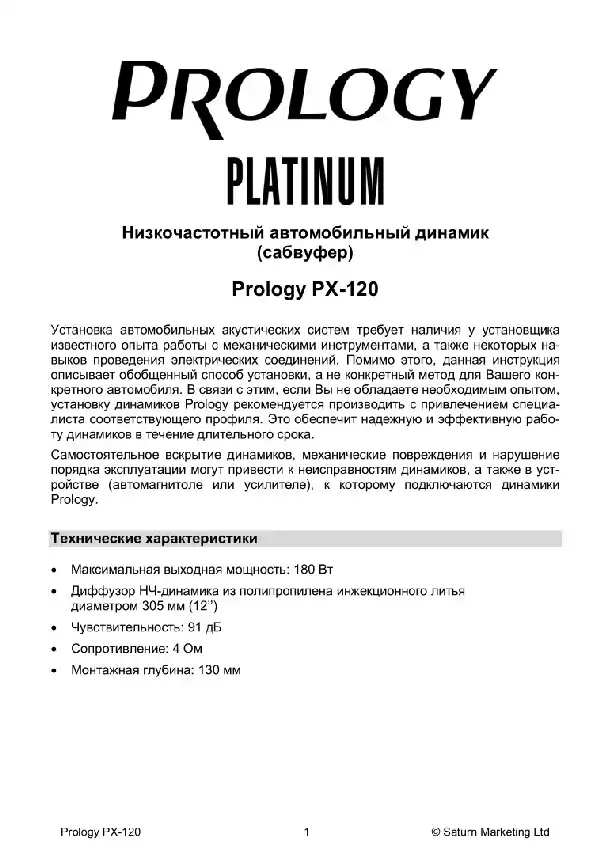 Сабвуфер Prology PX-120. Інструкція з експлуатації