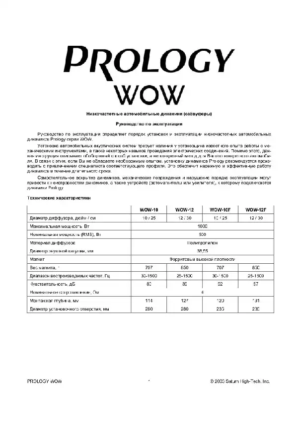 Сабвуфер Prology WOW-12. Інструкція з експлуатації