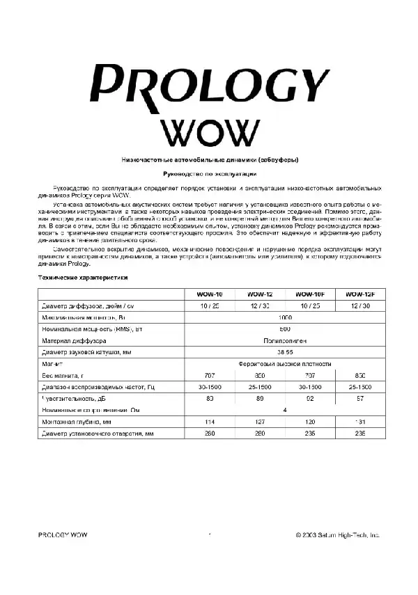 Сабвуфер Prology WOW-12F. Інструкція з експлуатації
