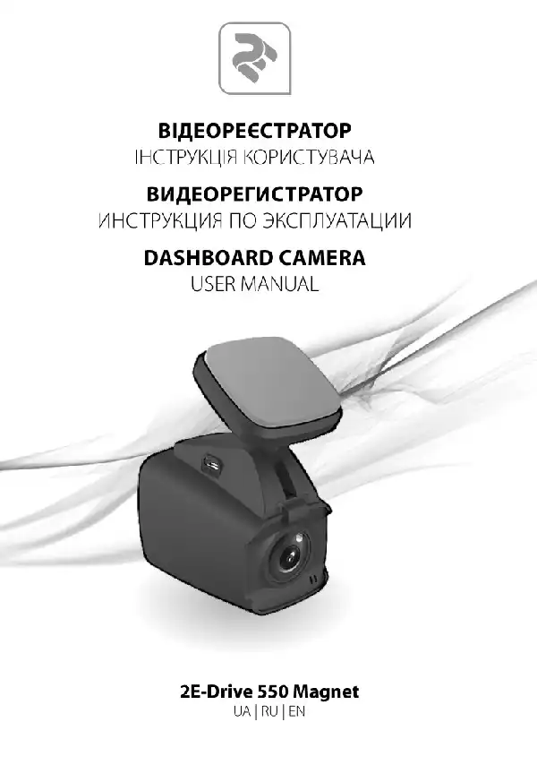Відеореєстратор 2E Drive 550 Magnet Інструкція з експлуатації