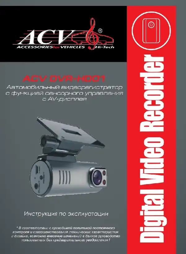Відеореєстратор ACV DVR-HD01. Інструкція з експлуатації