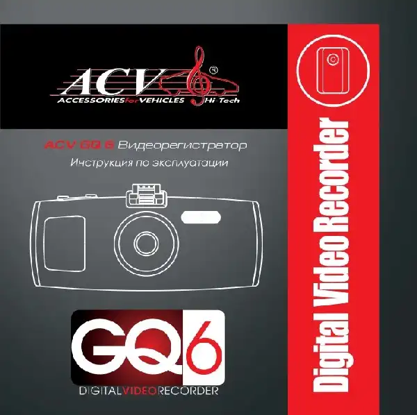 Відеореєстратор ACV GQ6. Інструкція з експлуатації