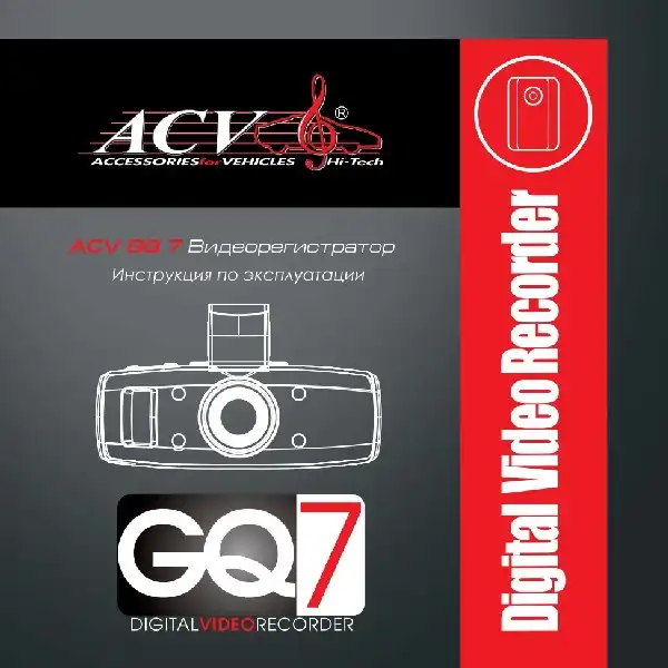Відеореєстратор ACV GQ7. Інструкція з експлуатації