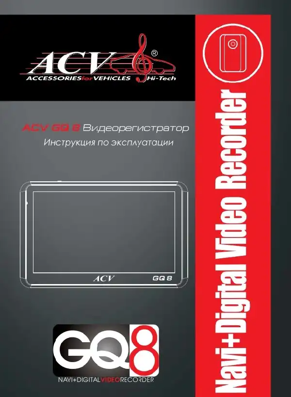 Відеореєстратор ACV GQ8. Інструкція з експлуатації