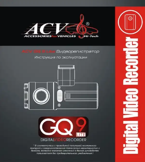 Відеореєстратор ACV GQ9 Lite. Інструкція з експлуатації