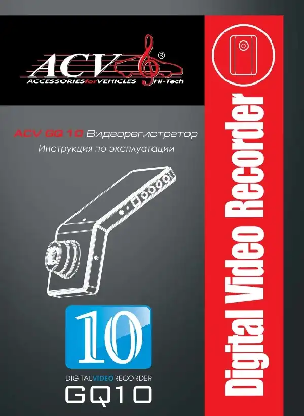 Відеореєстратор ACV GQ10. Інструкція з експлуатації