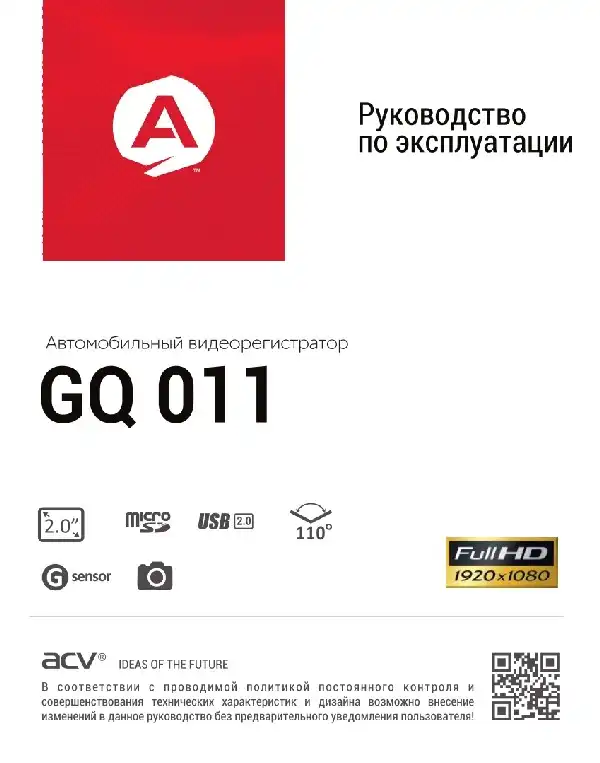 Відеореєстратор ACV GQ011. Інструкція з експлуатації