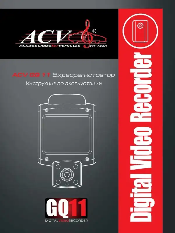Відеореєстратор ACV GQ11. Інструкція з експлуатації
