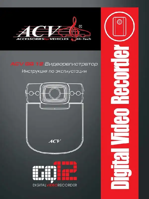 Відеореєстратор ACV GQ12. Інструкція з експлуатації
