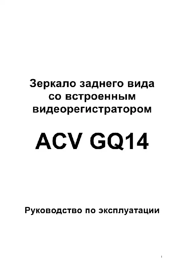 Відеореєстратор ACV GQ14. Інструкція з експлуатації