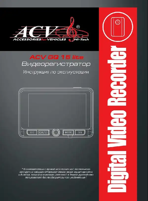 Відеореєстратор ACV GQ15 lite. Інструкція з експлуатації