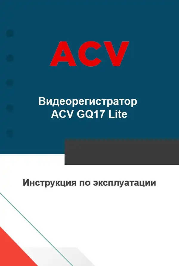 Відеореєстратор ACV GQ17 Lite. Інструкція з експлуатації