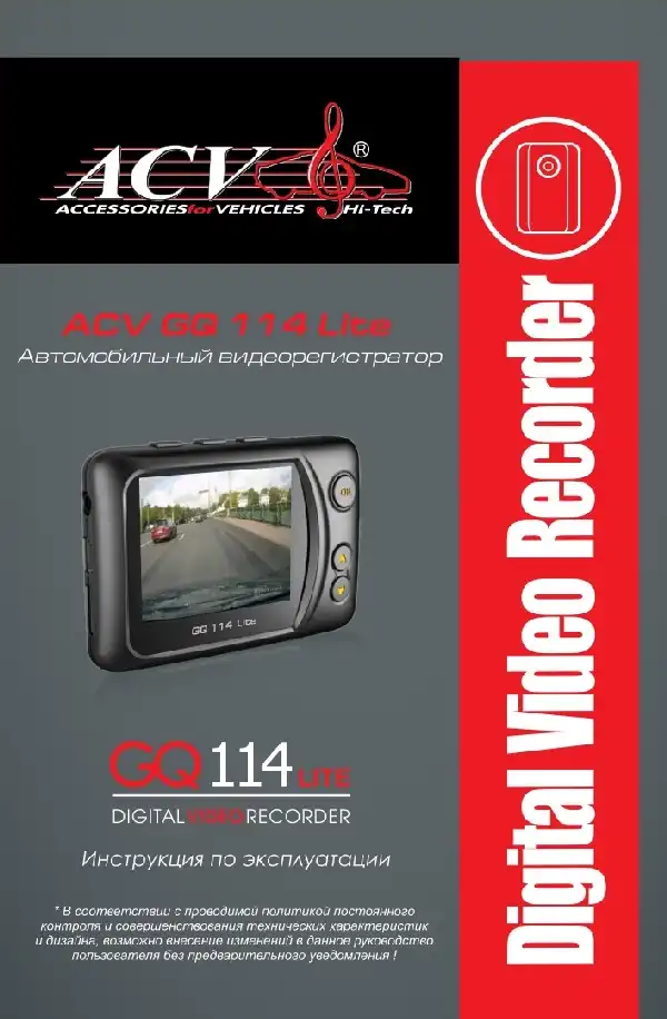 Відеореєстратор ACV GQ114 Lite. Інструкція з експлуатації