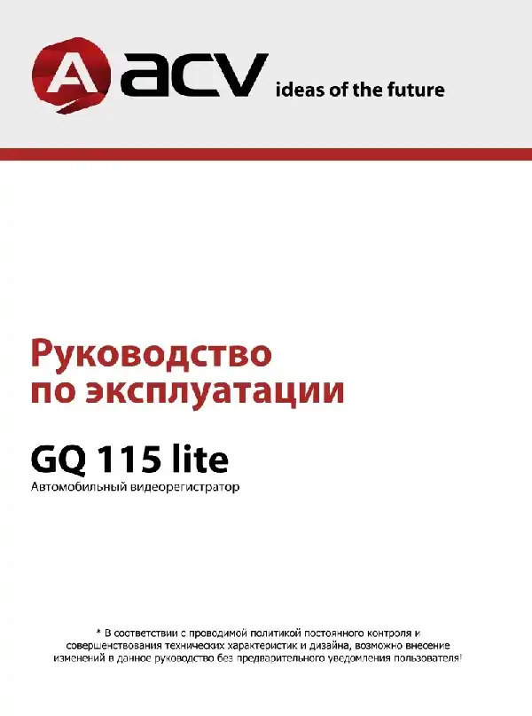 Відеореєстратор ACV GQ115 lite. Інструкція з експлуатації