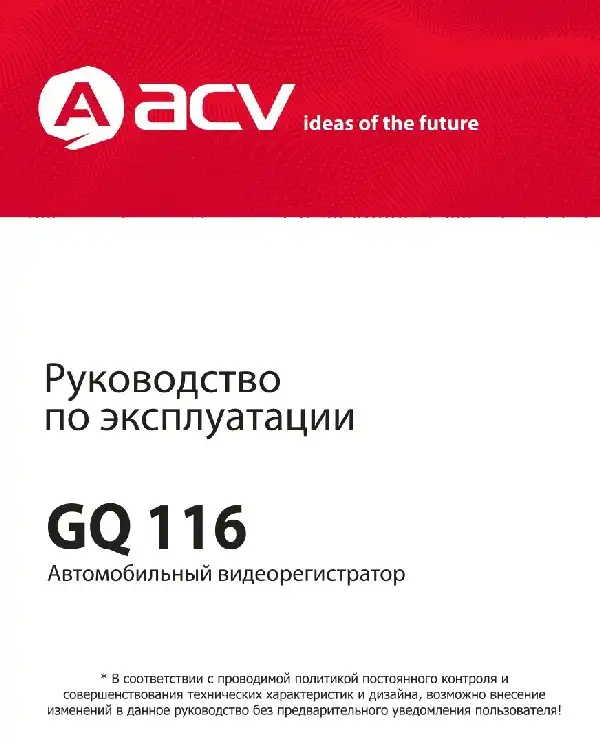 Відеореєстратор ACV GQ116. Інструкція з експлуатації