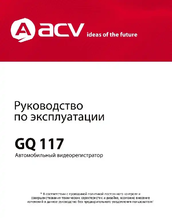 Відеореєстратор ACV GQ117. Інструкція з експлуатації