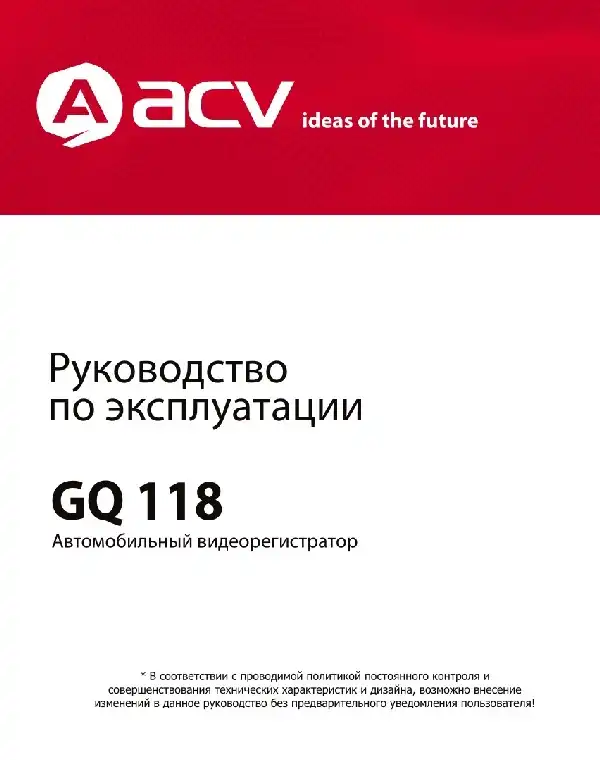 Відеореєстратор ACV GQ118. Інструкція з експлуатації