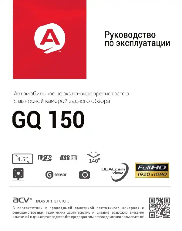 Відеореєстратор ACV GQ150. Інструкція з експлуатації