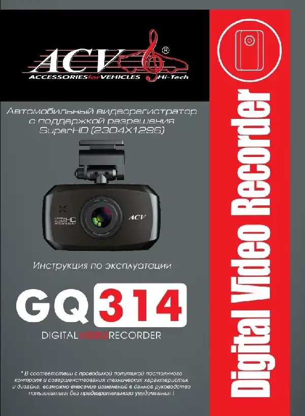 Відеореєстратор ACV GQ314. Інструкція з експлуатації