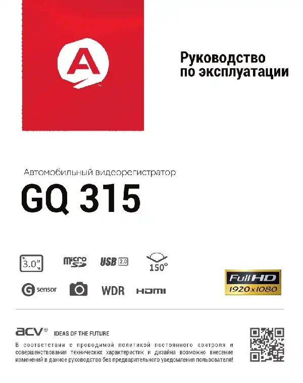 Відеореєстратор ACV GQ315. Інструкція з експлуатації