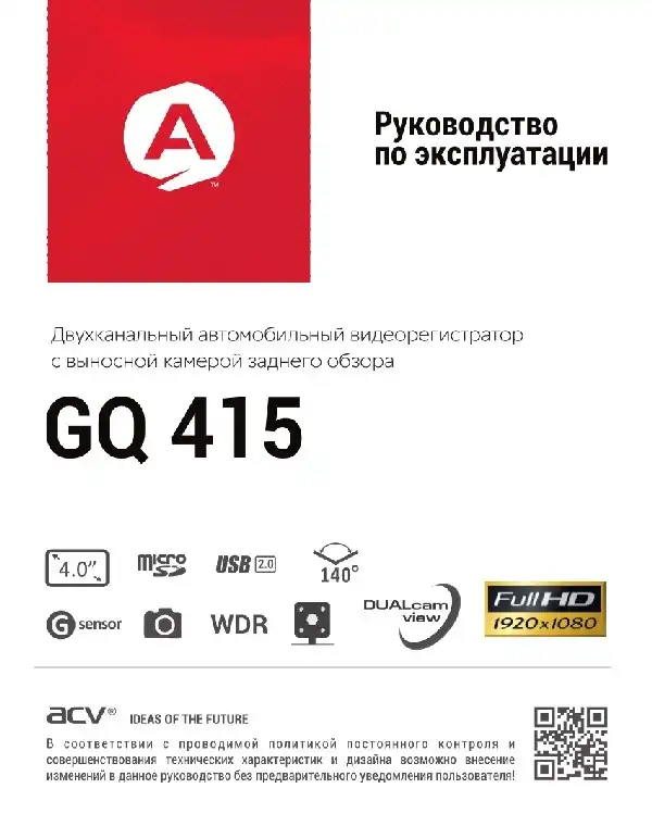Відеореєстратор ACV GQ415. Інструкція з експлуатації