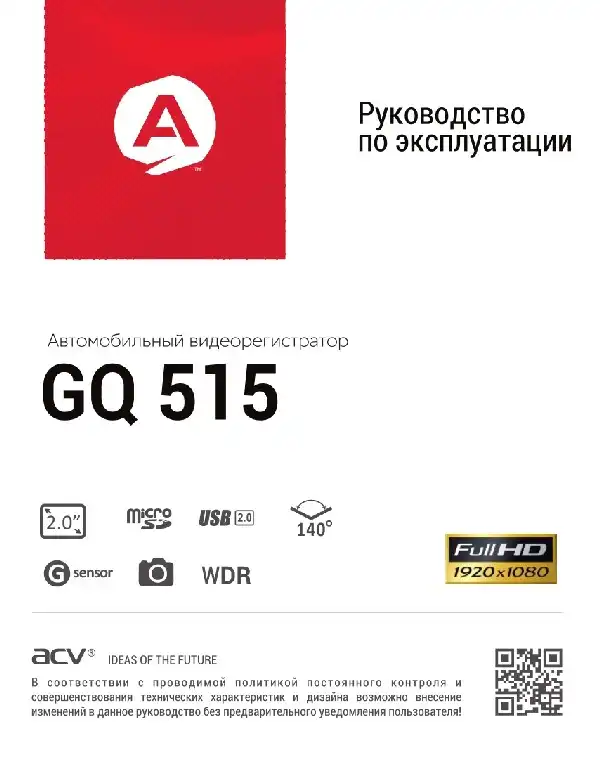Відеореєстратор ACV GQ515. Інструкція з експлуатації