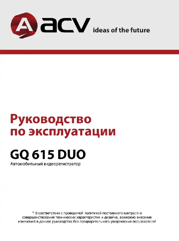 Відеореєстратор ACV GQ615 DUO. Інструкція з експлуатації