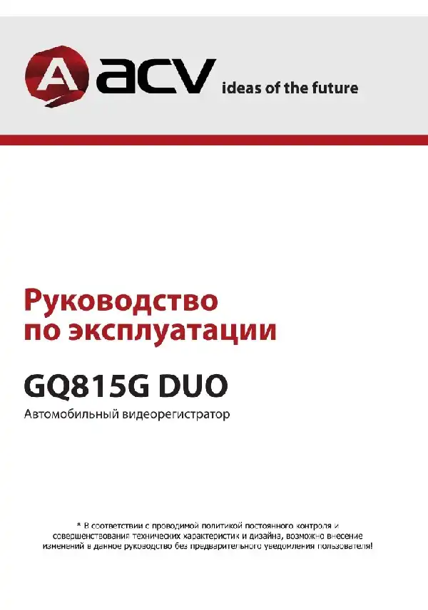 Відеореєстратор ACV GQ815G DUO. Інструкція з експлуатації