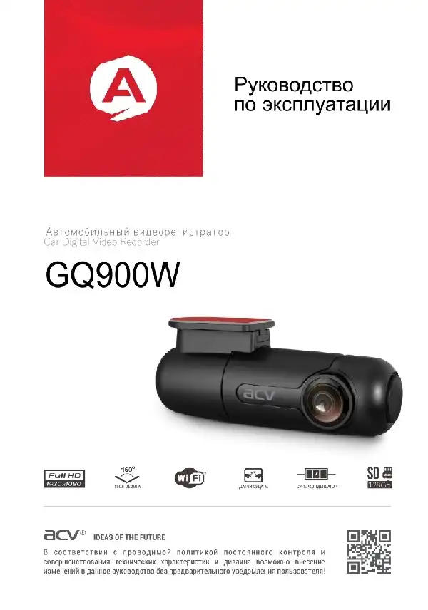 Відеореєстратор ACV GQ900W. Інструкція з експлуатації