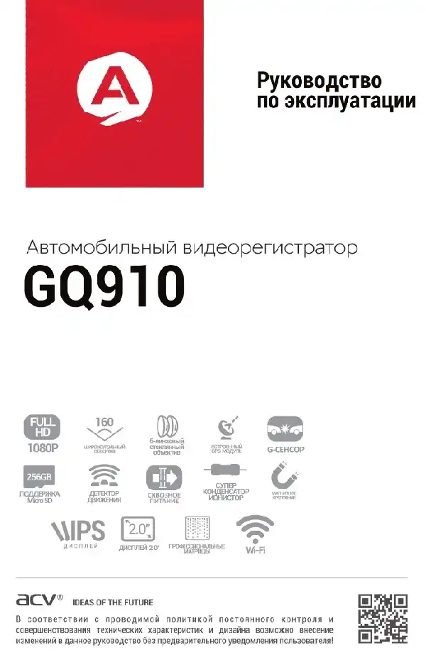 Відеореєстратор ACV GQ910. Інструкція з експлуатації