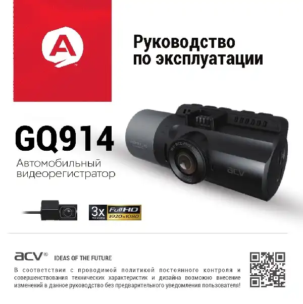 Відеореєстратор ACV GQ914 V2. Інструкція з експлуатації