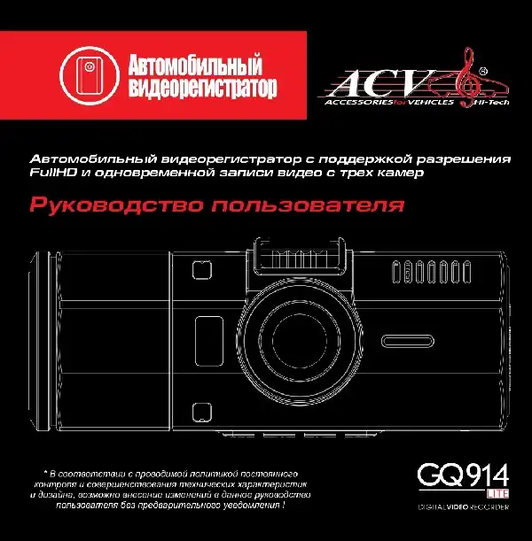 Відеореєстратор ACV GQ914. Інструкція з експлуатації