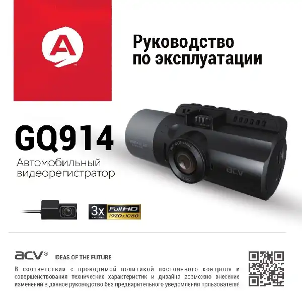 Відеореєстратор ACV GQ914. Інструкція з експлуатації