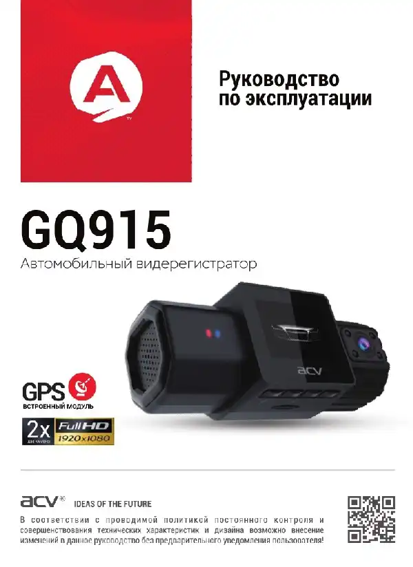 Відеореєстратор ACV GQ915. Інструкція з експлуатації