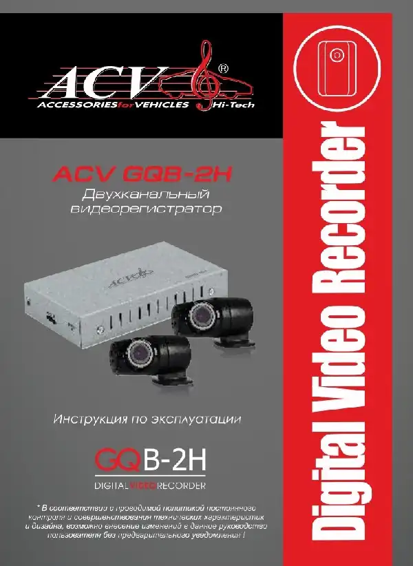 Відеореєстратор ACV GQB-2H. Інструкція з експлуатації
