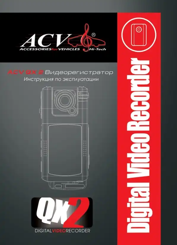 Відеореєстратор ACV GX2. Інструкція з експлуатації