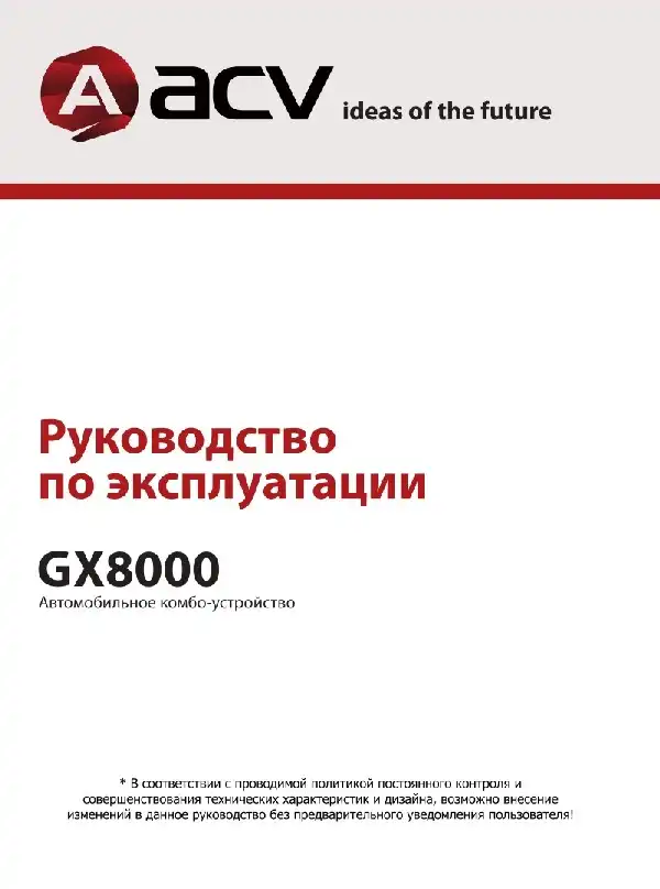 Відеореєстратор ACV GX8000. Інструкція з експлуатації