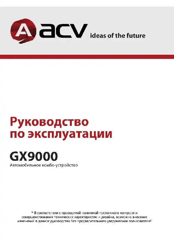 Відеореєстратор ACV GX9000. Інструкція з експлуатації