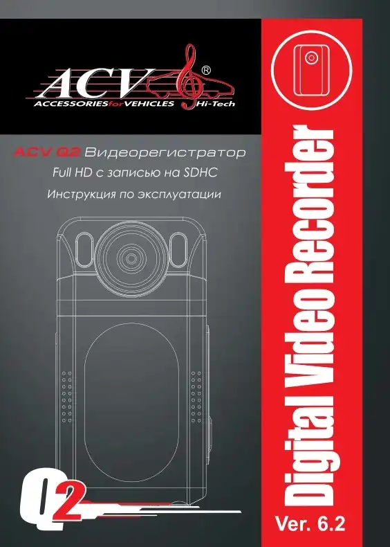Відеореєстратор ACV Q2 Lite. Інструкція з експлуатації