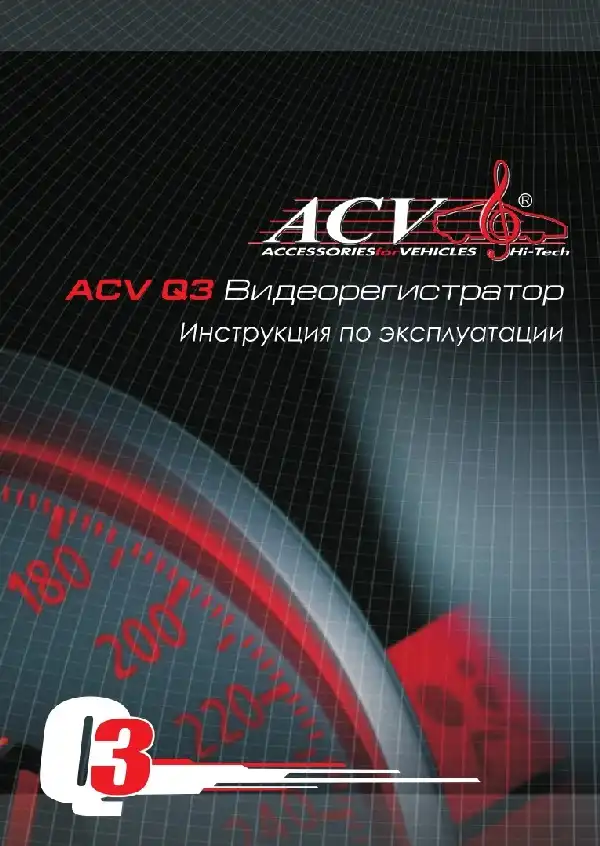 Відеореєстратор ACV Q3. Інструкція з експлуатації