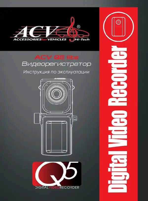 Відеореєстратор ACV Q5 Lite. Інструкція з експлуатації