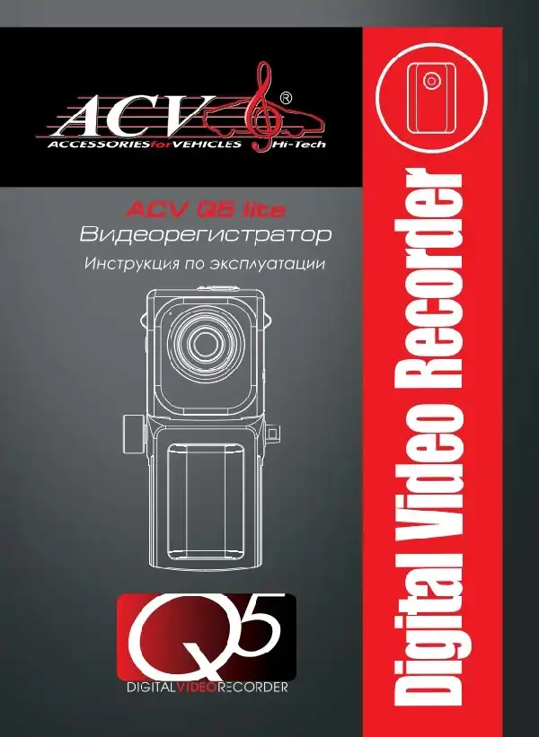 Відеореєстратор ACV Q5. Інструкція з експлуатації