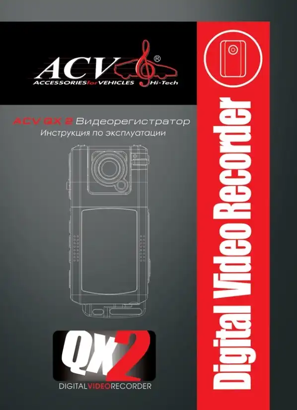 Відеореєстратор ACV QX2. Інструкція з експлуатації