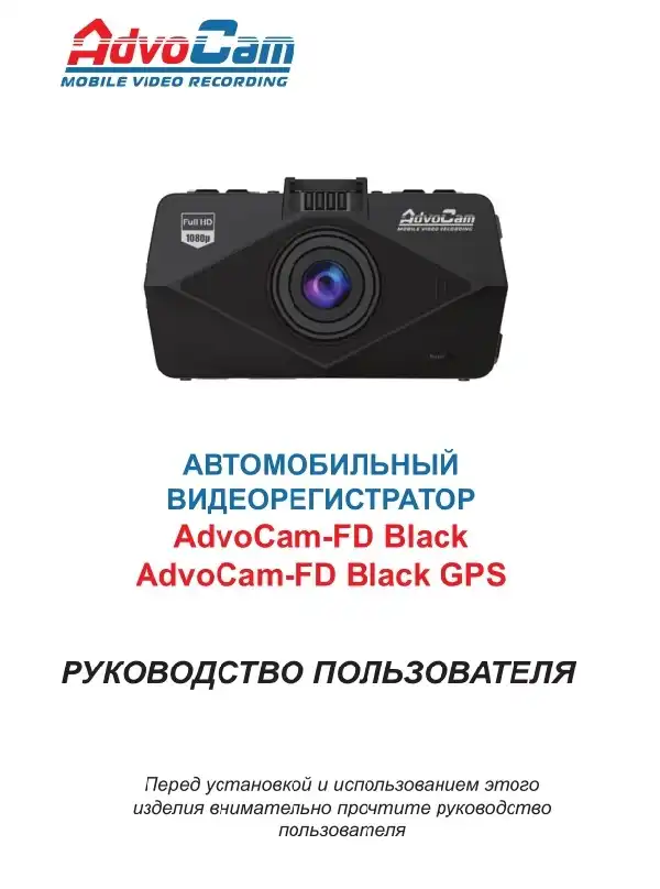 Відеореєстратор AdvoCam FD Black. Інструкція з експлуатації