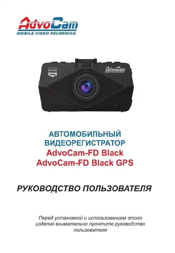 Відеореєстратор AdvoCam FD Black-GPS. Інструкція з експлуатації