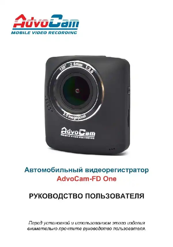 Відеореєстратор AdvoCam FD One. Інструкція з експлуатації