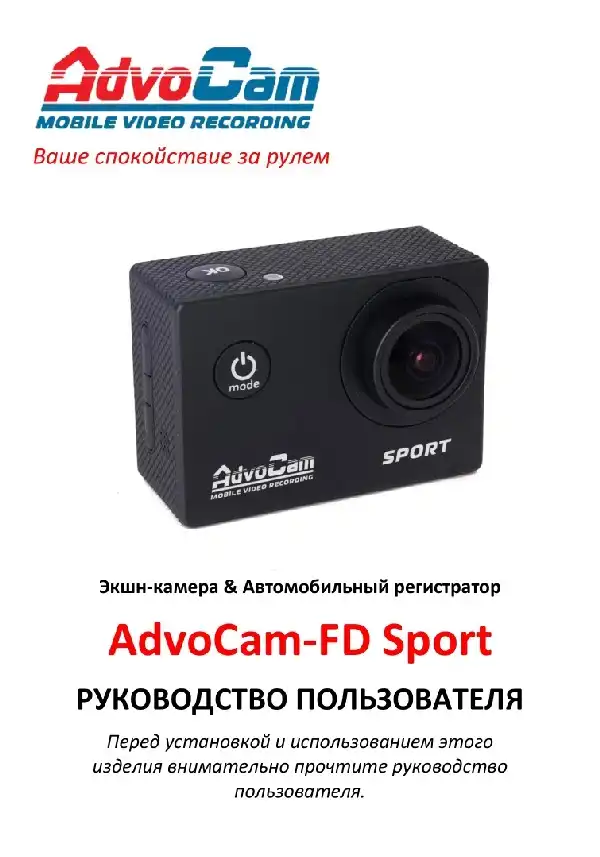 Відеореєстратор AdvoCam FD Sport. Інструкція з експлуатації